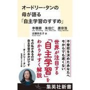 オードリー・タンの母が語る「自主学習のすすめ」(集英社新書) [新書]