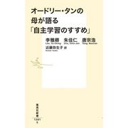 オードリー・タンの母が語る「自主学習のすすめ」(集英社新書) [新書]