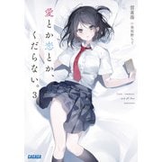 愛とか恋とか、くだらない。<３>(ガガガ文庫) [文庫]