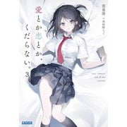 愛とか恋とか、くだらない。〈3〉(ガガガ文庫) [文庫]
