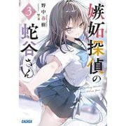 嫉妬探偵の蛇谷さん<３>(ガガガ文庫) [文庫]