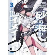 砂の海のレイメイ〈3〉沈む太陽、新たなる世界(ガガガ文庫) [文庫]