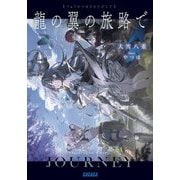 龍の翼の旅路で(ガガガ文庫) [文庫]