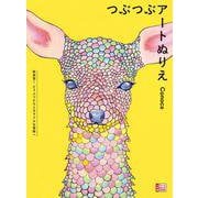 つぶつぶアートぬりえ－新感覚！どうぶつたちとカラフルな冒険へ [単行本]