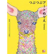 つぶつぶアートぬりえ―新感覚!どうぶつたちとカラフルな冒険へ(小学館アートぬりえBOOK) [単行本]