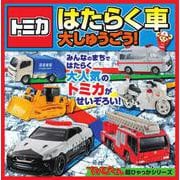 トミカ はたらく車 大しゅうごう！(超ひゃっか) [絵本]