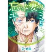 忘れな妻のキミと<３>(ビッグ コミックス) [コミック]