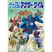 戦闘メカ ザブングル アナザー・ゲイル<７>－特別付録 アナザー・ゲイル版WM設定集 3rdギア付き(ビッグ コミックス) [コミック]