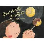 おいしそうなおつきみ(チューリップえほんシリーズ) [絵本]