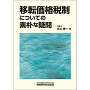 移転価格税制についての素朴な疑問 [単行本]