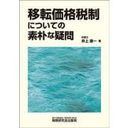 移転価格税制についての素朴な疑問 [単行本]