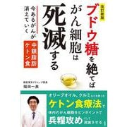 ［改訂新版］ブドウ糖を絶てばがん細胞は死滅する [単行本]