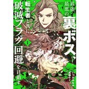 最強最悪の裏ボス、転生者と共に破滅フラグ回避を目指す<1>(バンブーコミックス 異世界ＢＣ) [コミック]