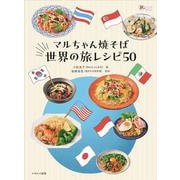 マルちゃん焼そば 世界の旅レシピ50(旅のごはんBOOK) [単行本]