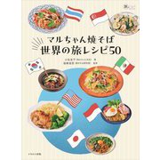 マルちゃん焼そば世界の旅レシピ50(旅のごはんBOOK) [単行本]