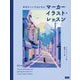 身近なペンではじめるマーカーイラスト・レッスン [単行本]