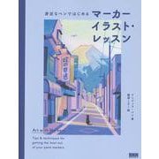 マーカーイラスト・レッスン－身近なペンではじめる [単行本]