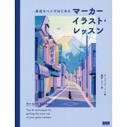 身近なペンではじめるマーカーイラスト・レッスン [単行本]