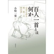 百人一首とは何か―定家が語る唯一無二の歴史書 [単行本]