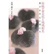 伝統の食文化と地域創生 [単行本]