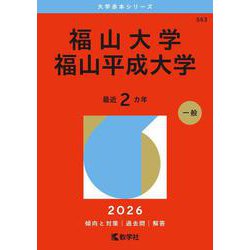福山大学／福山平成大学(2026年版大学赤本シリーズ) [全集叢書]