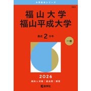 福山大学／福山平成大学(2026年版大学赤本シリーズ) [全集叢書]