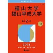 福山大学／福山平成大学(2026年版大学赤本シリーズ) [全集叢書]