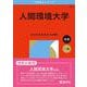 人間環境大学(2026年版大学赤本シリーズ) [全集叢書]