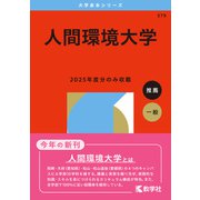 人間環境大学(2026年版大学赤本シリーズ) [全集叢書]