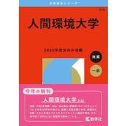 人間環境大学(2026年版大学赤本シリーズ) [全集叢書]