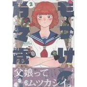 もっけの万々歳！（２） [コミック]