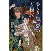 美しき監獄の方程式(幻冬舎文庫) [文庫]