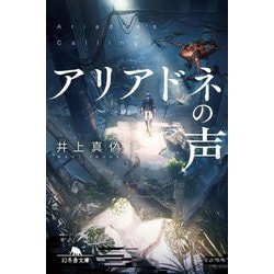 アリアドネの声(幻冬舎文庫) [文庫]