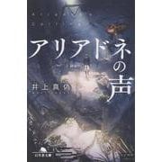 アリアドネの声(幻冬舎文庫) [文庫]