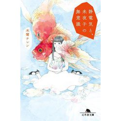 静電気と、未夜子の無意識(幻冬舎文庫) [文庫]