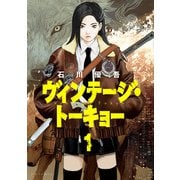 ヴィンテージ・トーキョー<１>(ビッグ コミックス) [コミック]