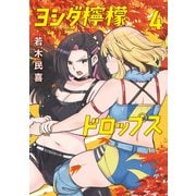 ヨシダ檸檬ドロップス<４>(ビッグ コミックス) [コミック]