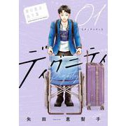 ディグニティ -旅行医の処方箋-<１>(ビッグ コミックス) [コミック]