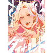 さよならダイヤモンド<４>(ビッグ コミックス) [コミック]