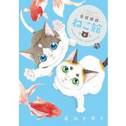 金目銀目ねこ館<５>(ちゃおコミックス) [コミック]