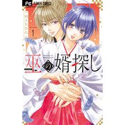 巫の婿探し<１>(フラワーコミックス) [コミック]