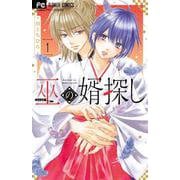 巫の婿探し<１>(フラワーコミックス) [コミック]