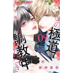 この極道調教中につき<９>(フラワーコミックス α) [コミック]