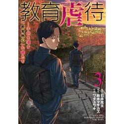 教育虐待 ―子供を壊す「教育熱心」な親たち ３(バンチコミックス) [コミック]