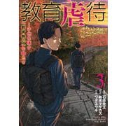 教育虐待 ―子供を壊す「教育熱心」な親たち ３(バンチコミックス) [コミック]