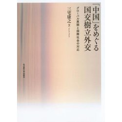 「中国」をめぐる国交樹立外交―グローバル展開と国際社会の対応 [単行本]