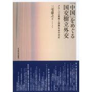 「中国」をめぐる国交樹立外交－グローバル展開と国際社会の対応 [単行本]