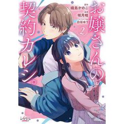お嬢さんの契約カレシ。<２>(ラワーレコミックス) [コミック]