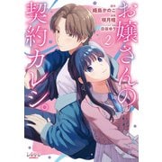 お嬢さんの契約カレシ。<２>(ラワーレコミックス) [コミック]