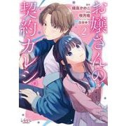 お嬢さんの契約カレシ。<２>(ラワーレコミックス) [コミック]